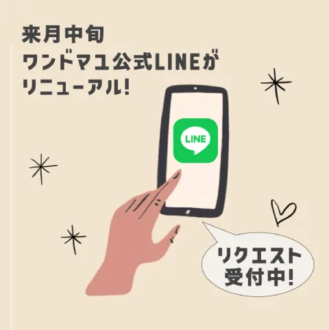 ワンドマユ公式LINE